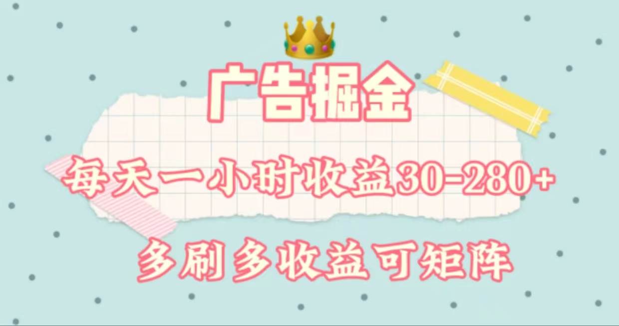 广告掘金，每天1-2小时单机手机30-280，可矩阵可放大做-蓝图副业