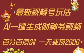最新AI一键生成财神爷，玩转各大平台，百分百原创，小白轻松上手，一天...-蓝图副业