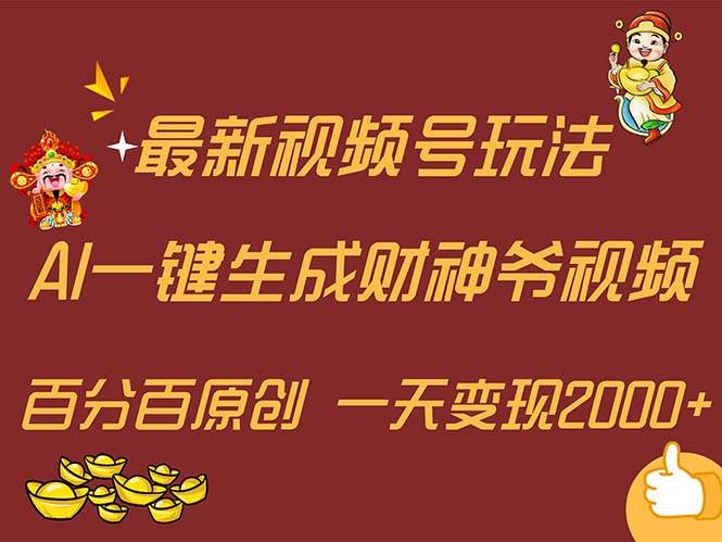 最新AI一键生成财神爷，玩转各大平台，百分百原创，小白轻松上手，一天…-蓝图副业