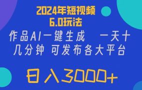 2024年短视频6.0玩法，作品AI一键生成，可各大短视频同发布。轻松日入3...-蓝图副业