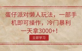 蛋仔派对懒人玩法,一部手机即可操作,冷门暴利,一天拿3000+!-蓝图副业