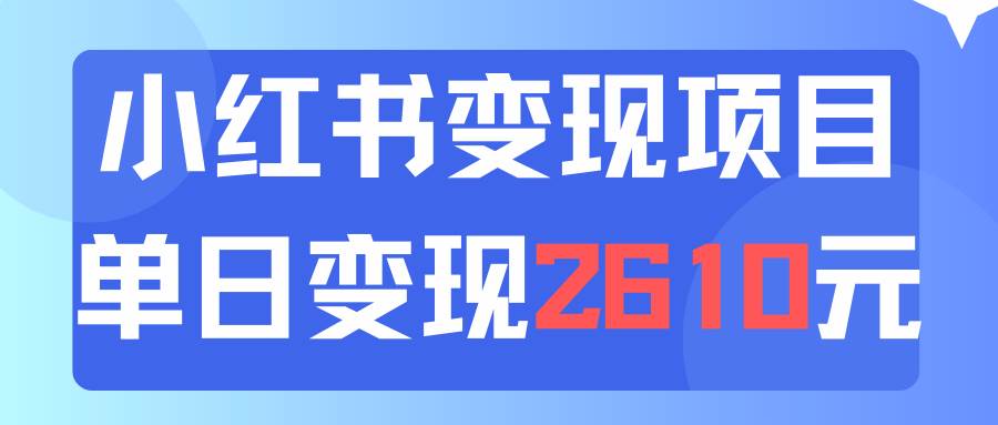 利用小红书卖资料单日引流150人当日变现2610元小白可实操（教程+资料）-蓝图副业