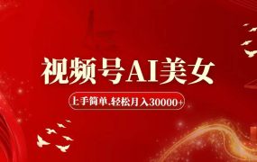 视频号AI美女,上手简单,轻松月入30000+-蓝图副业
