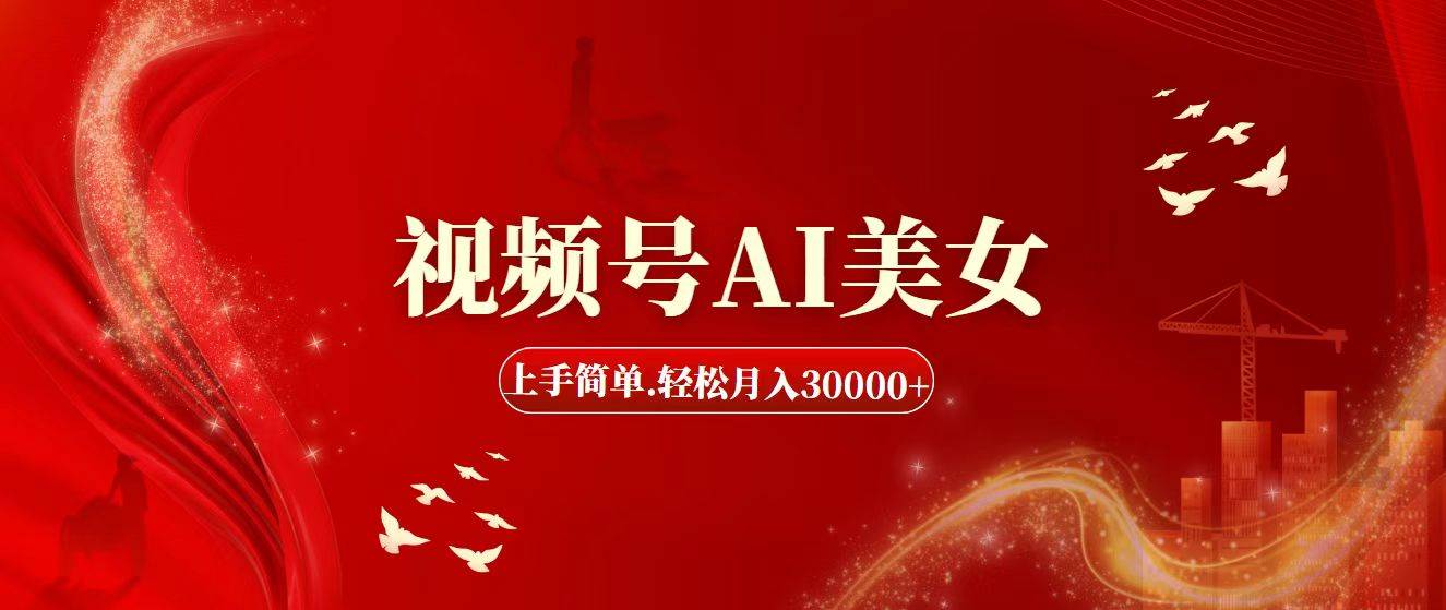 视频号AI美女，上手简单，轻松月入30000+-蓝图副业