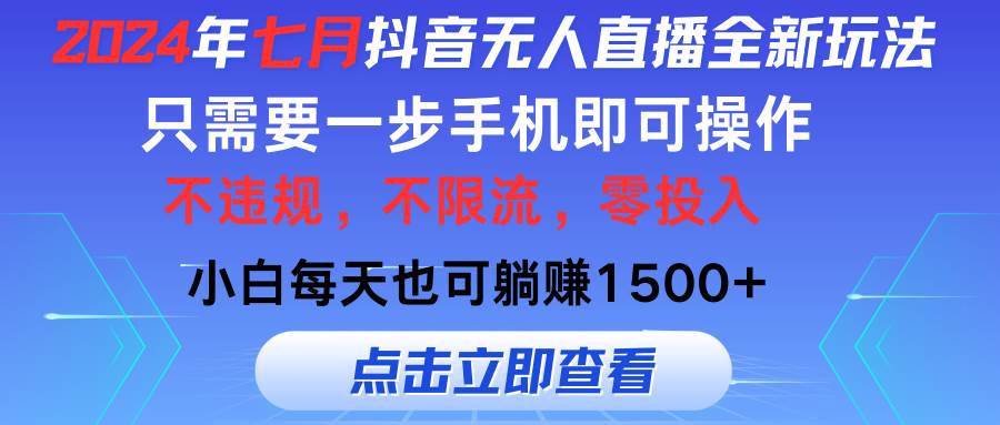 2024年七月抖音无人直播全新玩法，只需一部手机即可操作，小白每天也可…-蓝图副业