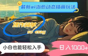 24年最新ai治愈动态插画玩法,操作简单,小白也能轻松入手,日入1000+-蓝图副业