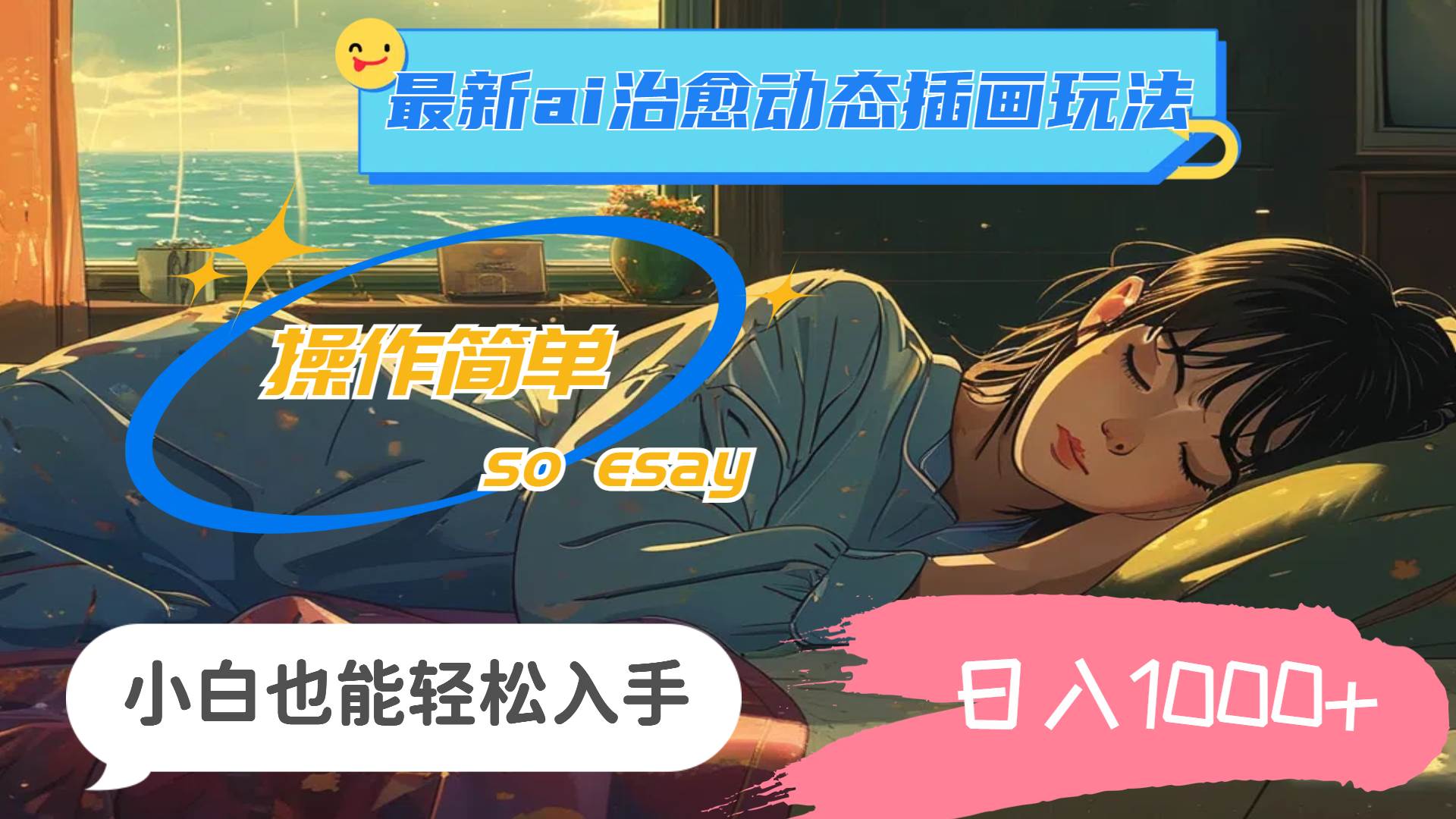 24年最新ai治愈动态插画玩法，操作简单，小白也能轻松入手，日入1000+-蓝图副业