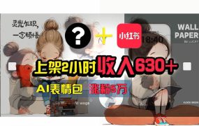 【轻松搞钱秘籍】AI技术助力!小红书涨粉5w+,广告一条轻松赚2000元!-蓝图副业