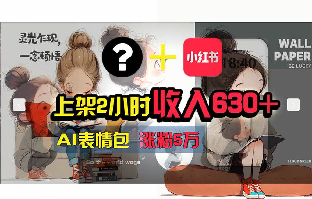 【轻松搞钱秘籍】AI技术助力！小红书涨粉5w+，广告一条轻松赚2000元！-蓝图副业