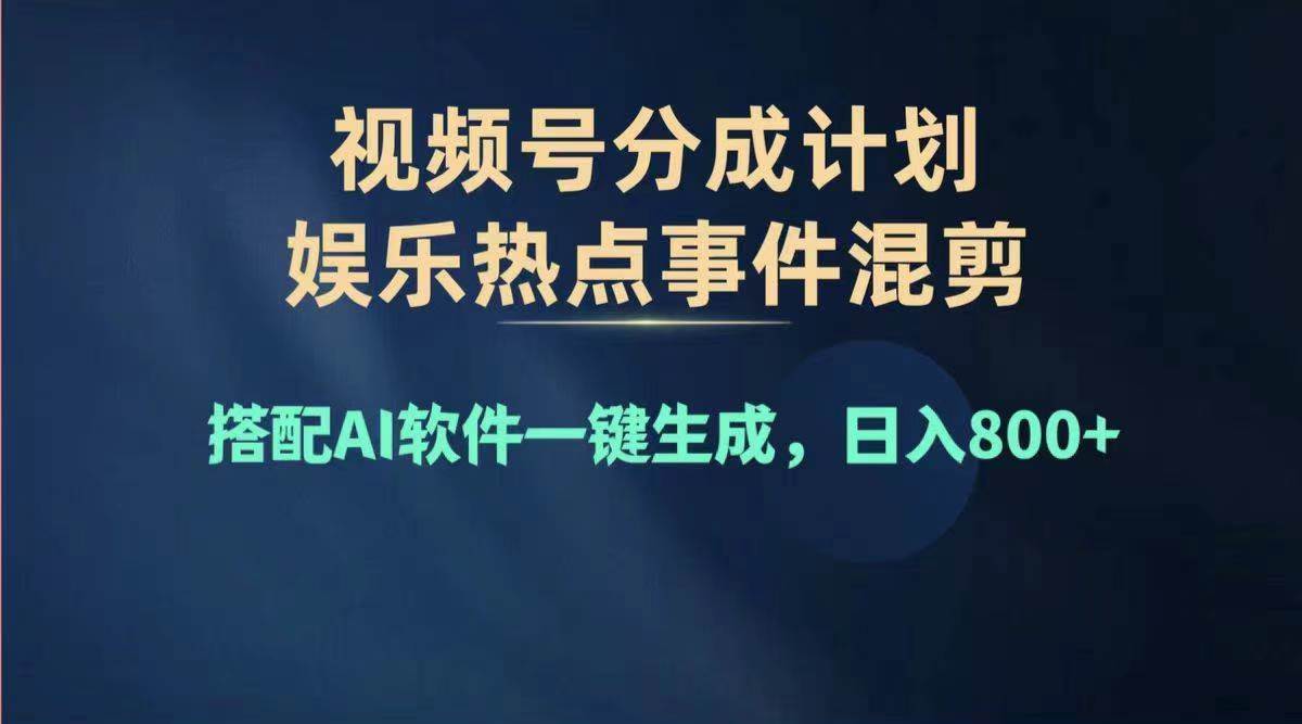 2024年度视频号赚钱大赛道，单日变现1000+，多劳多得，复制粘贴100%过…-蓝图副业