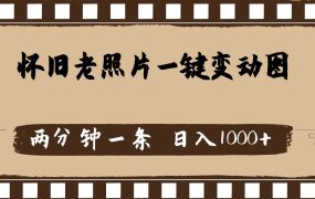 怀旧老照片，AI一键变动图，两分钟一条，日入1000+-蓝图副业