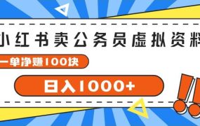 小红书卖公务员考试虚拟资料,一单净赚100,日入1000+-蓝图副业
