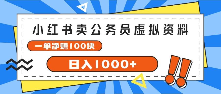 小红书卖公务员考试虚拟资料，一单净赚100，日入1000+-蓝图副业