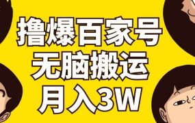 撸爆百家号3.0,无脑搬运,无需剪辑,有手就会,一个月狂撸3万-蓝图副业