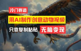 教你免费制作吸睛动物合成视频，轻松月入过万！-蓝图副业