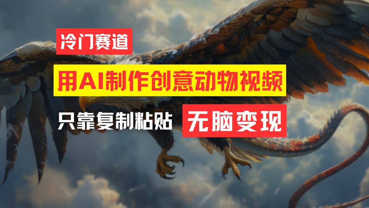 教你免费制作吸睛动物合成视频，轻松月入过万！-蓝图副业