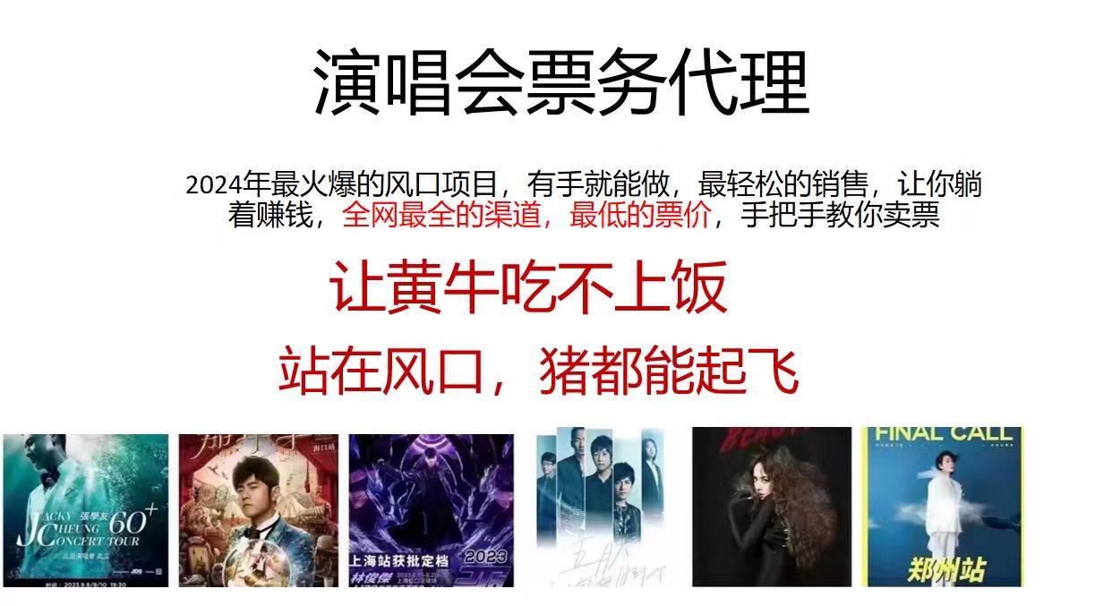 演唱会全网最低票务代理，小白一分钟上手，手把手教你卖票，日入2000+…-蓝图副业