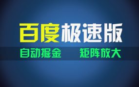 百du极速版项目,操作简单,新手也能弯道超车,两天收入1600元-蓝图副业