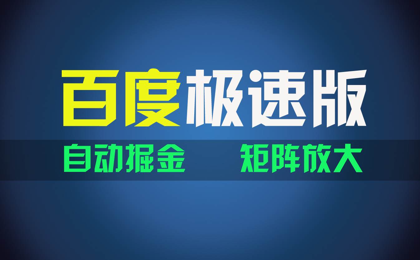 百du极速版项目，操作简单，新手也能弯道超车，两天收入1600元-蓝图副业
