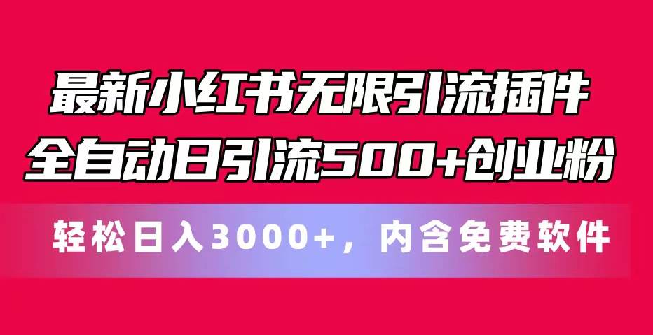 最新小红书无限引流插件全自动日引流500+创业粉，内含免费软件-蓝图副业