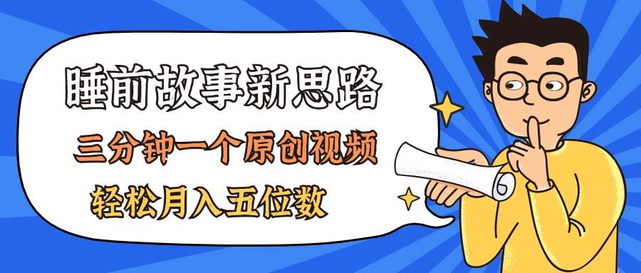 AI做睡前故事也太香了，三分钟一个原创视频，轻松月入五位数-蓝图副业