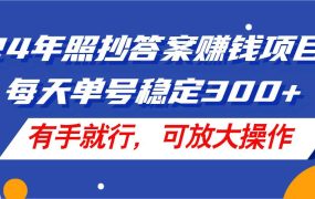 24年照抄答案赚钱项目,每天单号稳定300+,有手就行,可放大操作-蓝图副业