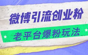 微博引流创业粉，老平台爆粉玩法，日入4000+-蓝图副业