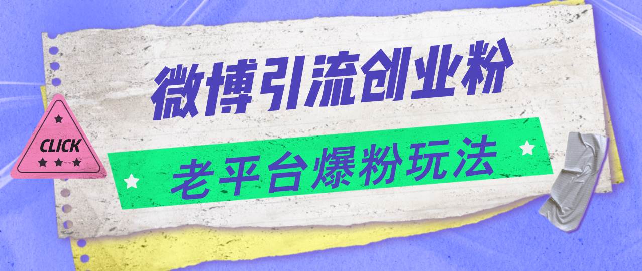 微博引流创业粉，老平台爆粉玩法，日入4000+-蓝图副业