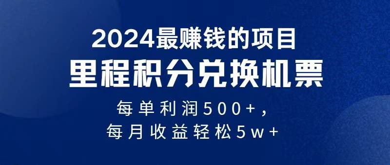 2024暴利项目每单利润500+，无脑操作，十几分钟可操作一单，每天可批量…-蓝图副业