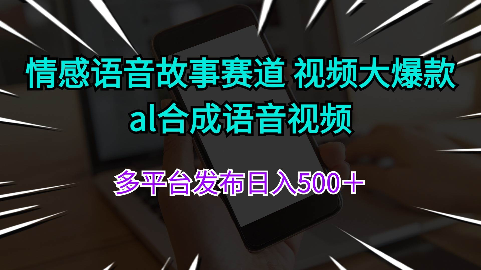 情感语音故事赛道 视频大爆款 al合成语音视频多平台发布日入500＋-蓝图副业