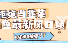 拒绝当韭菜!闲鱼最新风口项目,0成本0投资,当日出单,日入1000+-蓝图副业