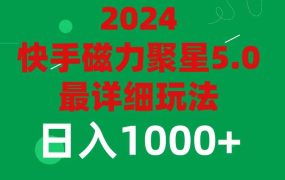 2024 5.0磁力聚星最新最全玩法-蓝图副业