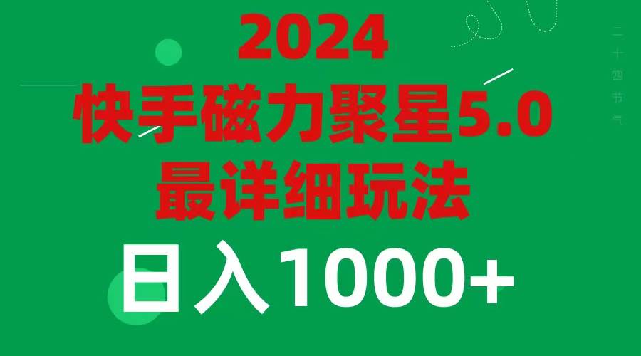 2024 5.0磁力聚星最新最全玩法-蓝图副业
