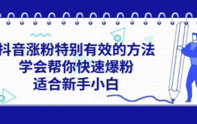 抖音涨粉特别有效的方法，学会帮你快速爆粉，适合新手小白-蓝图副业