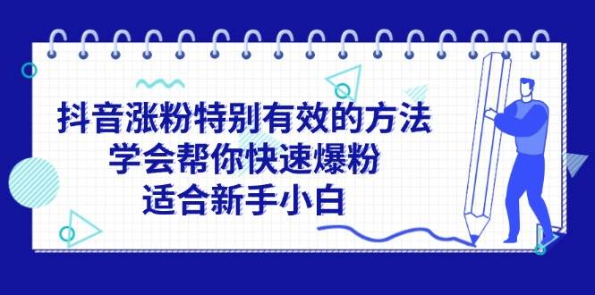 抖音涨粉特别有效的方法，学会帮你快速爆粉，适合新手小白-蓝图副业