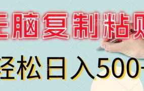 无脑复制粘贴，小白轻松上手，零成本轻松日入500+-蓝图副业