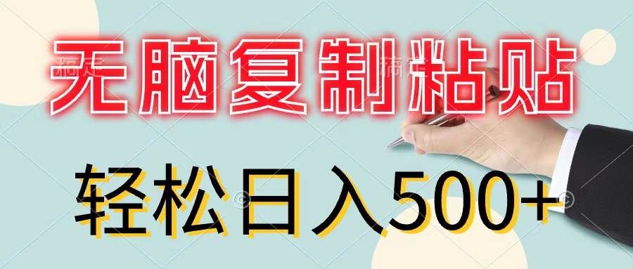 无脑复制粘贴，小白轻松上手，零成本轻松日入500+-蓝图副业