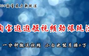 淘宝逛逛短视频劲爆玩法,只需一分钟搬运视频,小白也能月赚6万+-蓝图副业