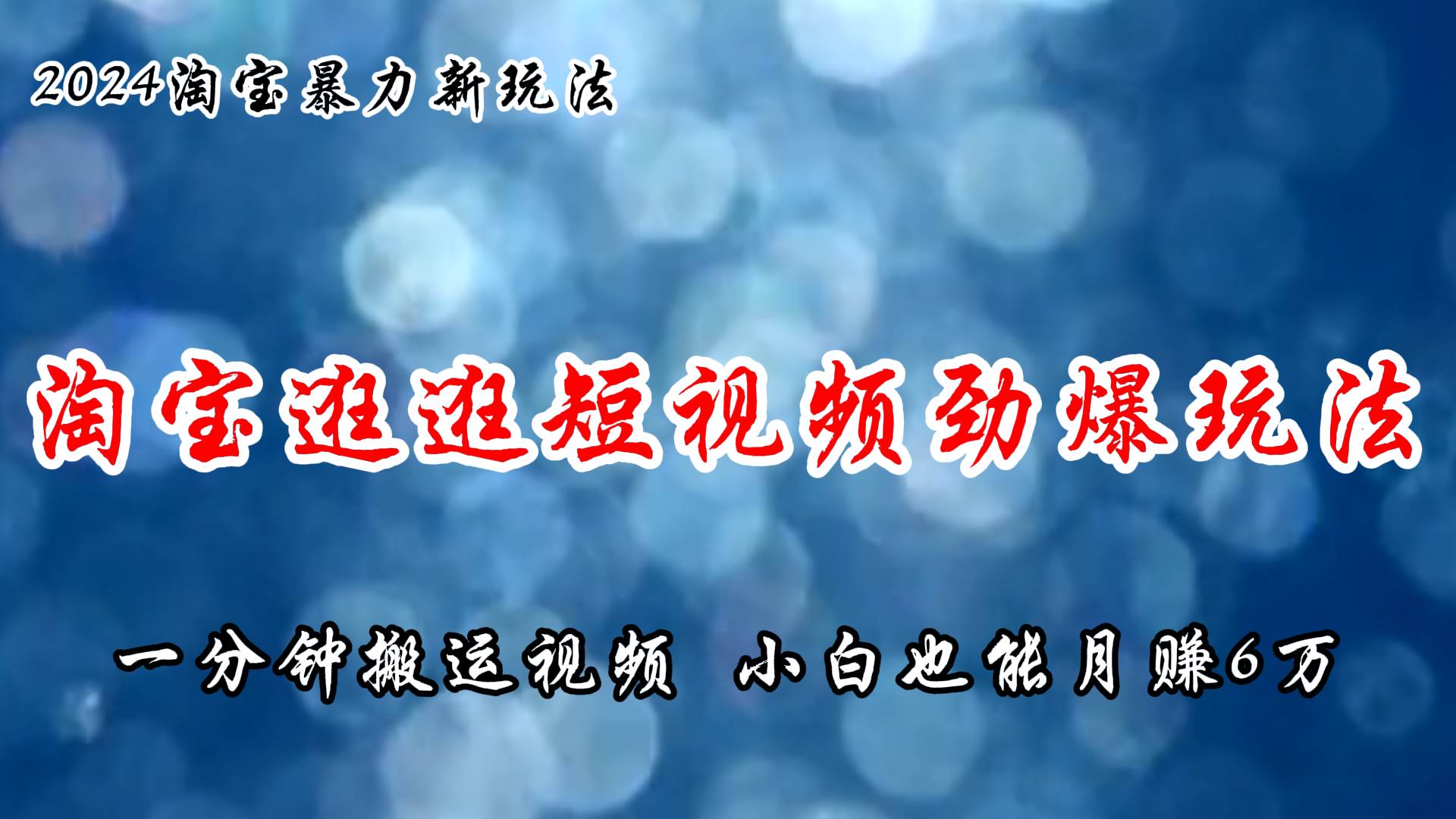 淘宝逛逛短视频劲爆玩法，只需一分钟搬运视频，小白也能月赚6万+-蓝图副业