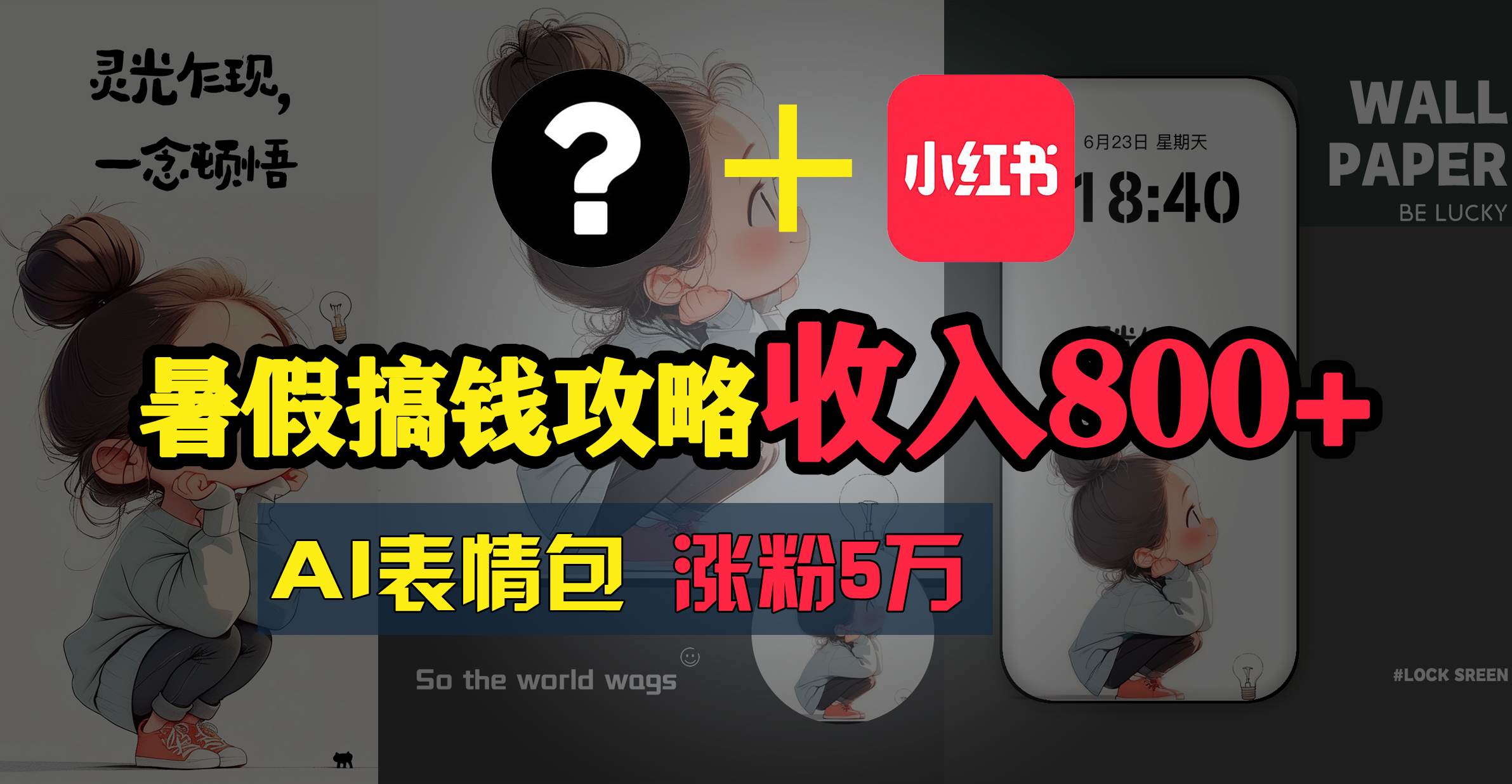 暑假搞钱攻略：AI表情包项目，操作简单收益高-蓝图副业