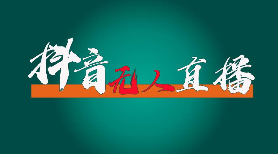 抖音无人直播带货全流程（含防封、不实名开播、0粉开播技术）-蓝图副业