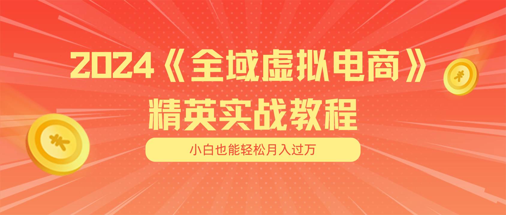 月入五位数 干就完了 适合小白的全域虚拟电商项目（无水印教程+交付手册）-蓝图副业