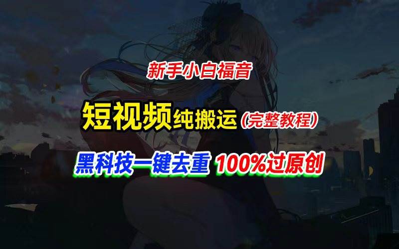 中视频计划纯搬运，黑科技一键去重过原创，新手小白福音，轻松日入大几百-蓝图副业