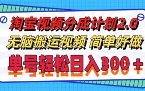 淘宝视频分成计划2.0，无脑搬运视频，单号轻松日入300＋，可批量操作。-蓝图副业