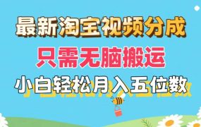 最新淘宝视频分成，只需无脑搬运，小白也能轻松月入五位数，可矩阵批量...-蓝图副业