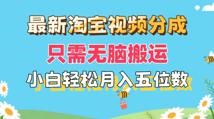 最新淘宝视频分成，只需无脑搬运，小白也能轻松月入五位数，可矩阵批量…-蓝图副业