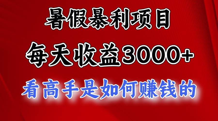 暑假暴利项目，每天收益3000+ 努努力能达到5000+，暑假大流量来了-蓝图副业