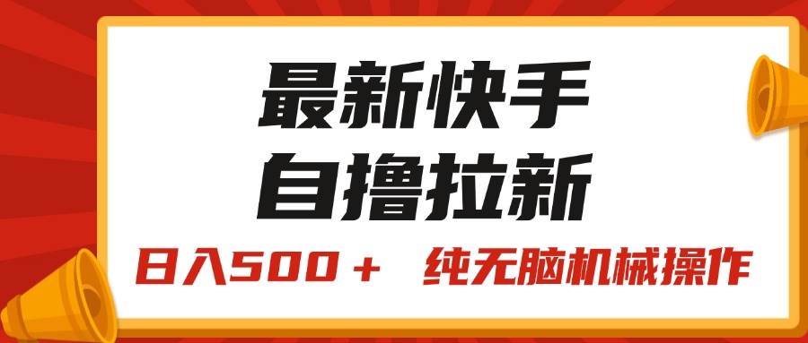 最新快手“王牌竞速”自撸拉新，日入500＋！ 纯无脑机械操作，小…-蓝图副业
