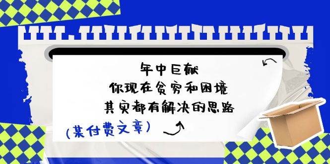 某付费文：年中巨献-你现在贫穷和困境，其实都有解决的思路 (进来抄作业)-蓝图副业