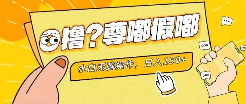最新项目 暴力0撸 小白无脑操作 无限放大 支持矩阵 单机日入280+-蓝图副业